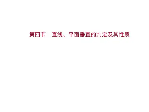 新高考数学一轮总复习课件第八章第四节直线、平面垂直的判定及其性质