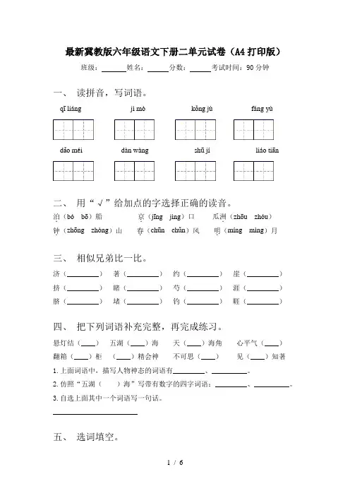 最新冀教版六年级语文下册二单元试卷(A4打印版)