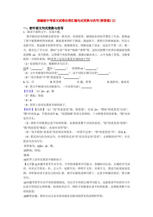 部编版中考语文试卷分类汇编句式变换与仿写(附答案)(1)