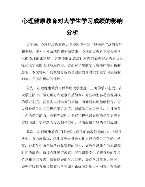 心理健康教育对大学生学习成绩的影响分析