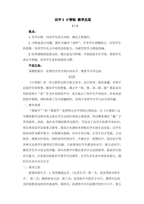人教部编版一年级语文下册识字3 小青蛙 教学反思