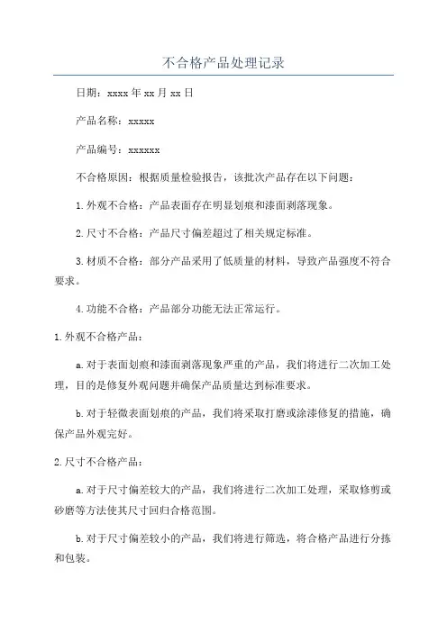 不合格产品处理记录