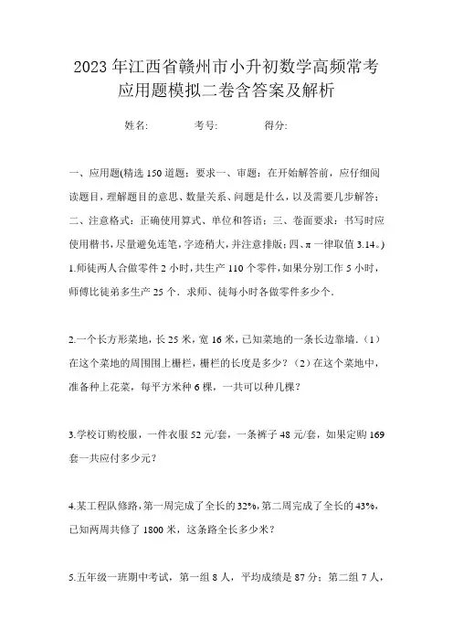 2023年江西省赣州市小升初数学高频常考应用题模拟二卷含答案及解析