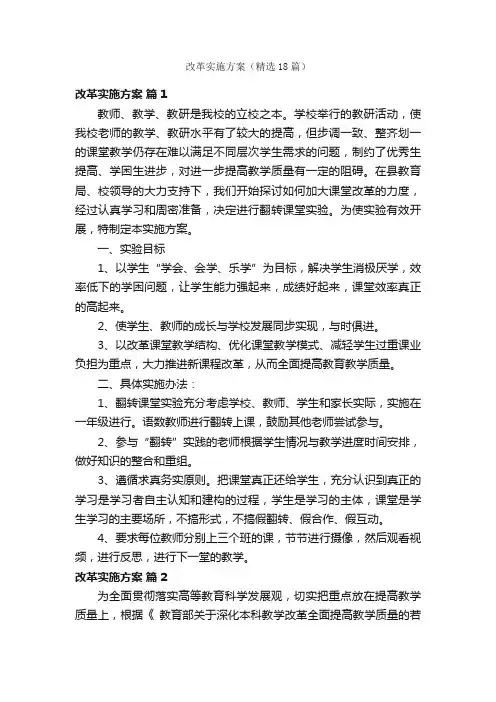 改革实施方案（精选18篇）