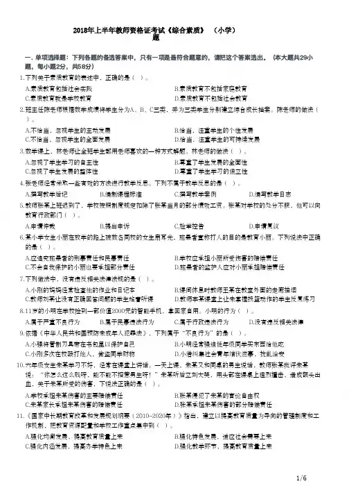 2018年上半年教师资格证考试《综合素质》(小学)真题与答案