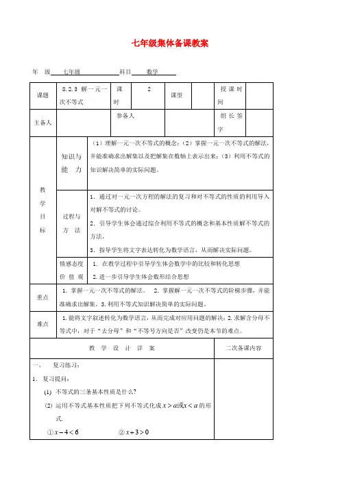 【集体备课表格式教案】 8.2.3解一元一次不等式