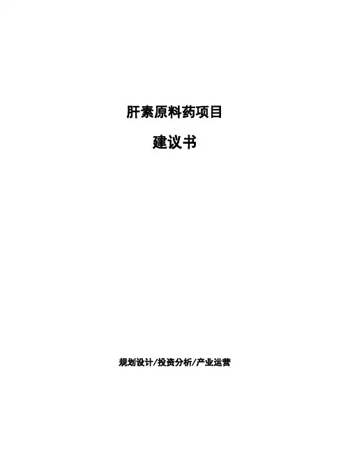 肝素原料药项目建议书