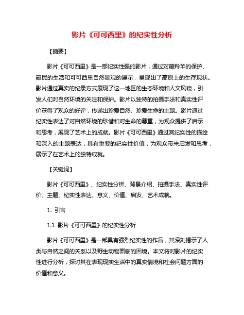 影片《可可西里》的纪实性分析