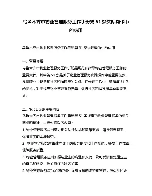 乌鲁木齐市物业管理服务工作手册第51条实际操作中的应用