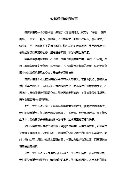 安贫乐道成语故事