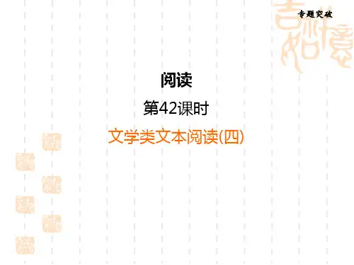 中考语文 第42课时 文学类文本阅读(四)