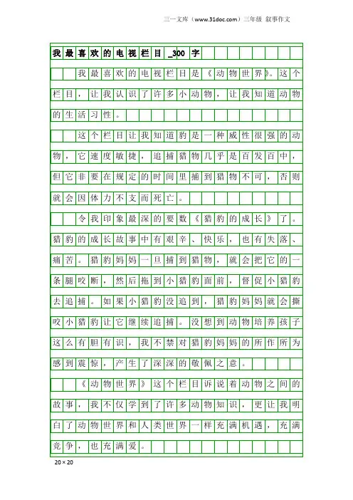 三年级叙事作文：我最喜欢的电视栏目_300字_1