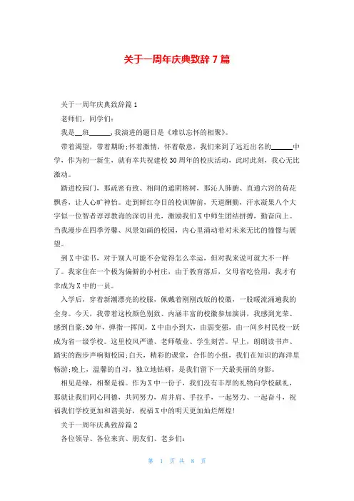 关于一周年庆典致辞7篇