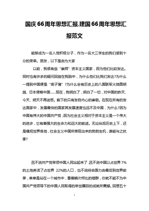 国庆66周年思想汇报,建国66周年思想汇报范文