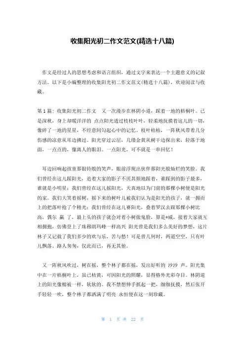 收集阳光初二作文范文(精选十八篇)