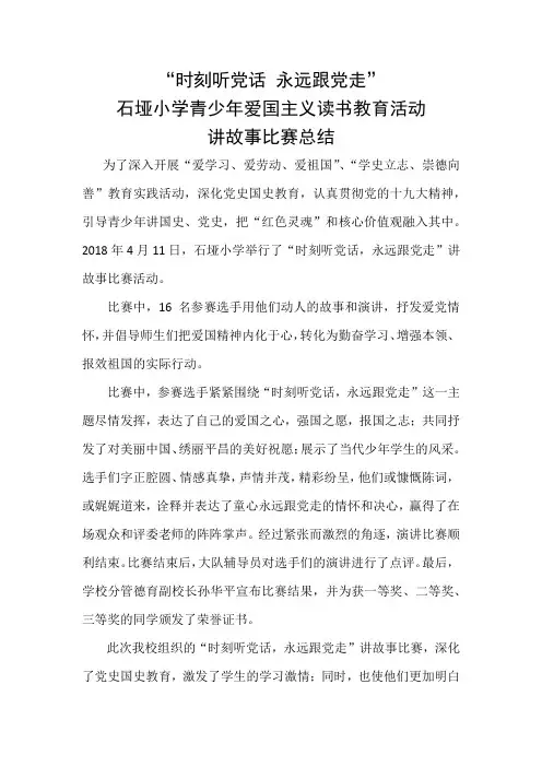 时刻听党话-永远跟党走活动总结