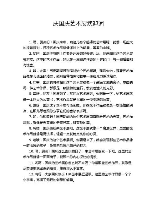 庆国庆艺术展欢迎词