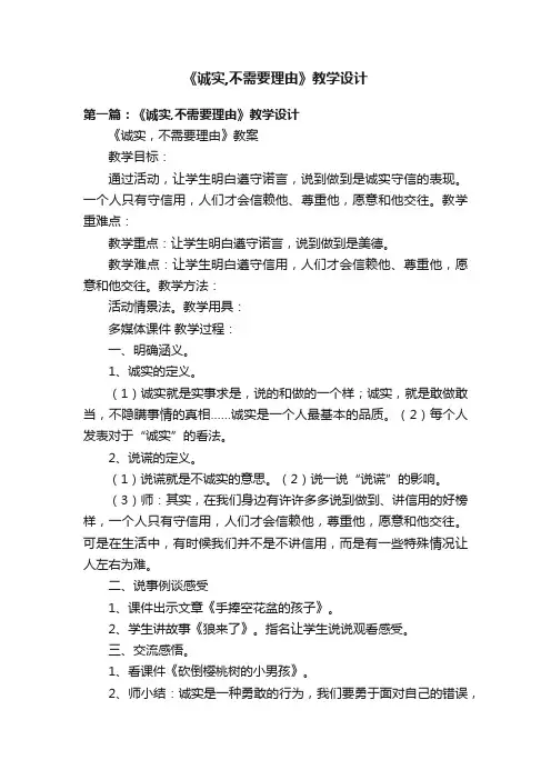 《诚实,不需要理由》教学设计