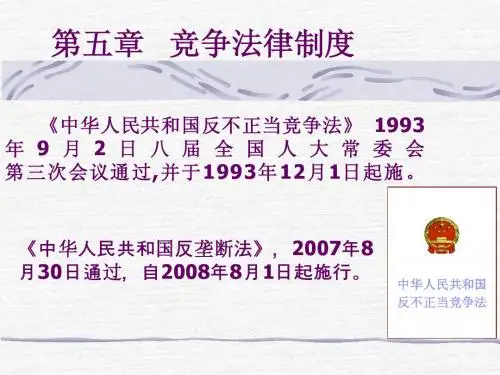 竞争法律制度