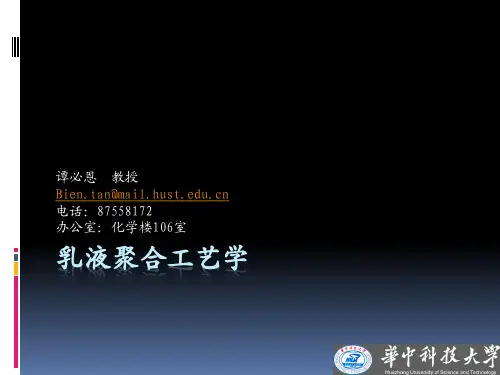 乳液聚合工艺学_5_性能