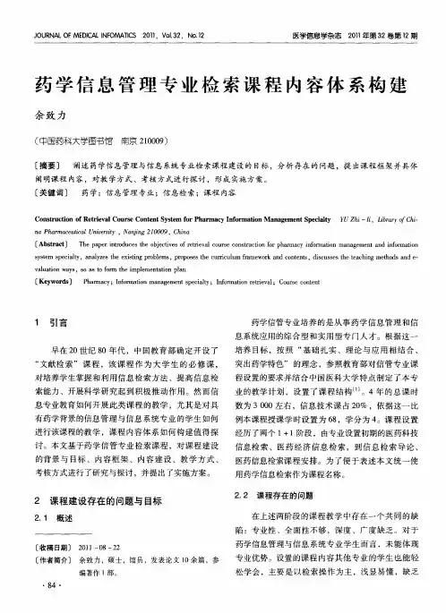 药学信息管理专业检索课程内容体系构建