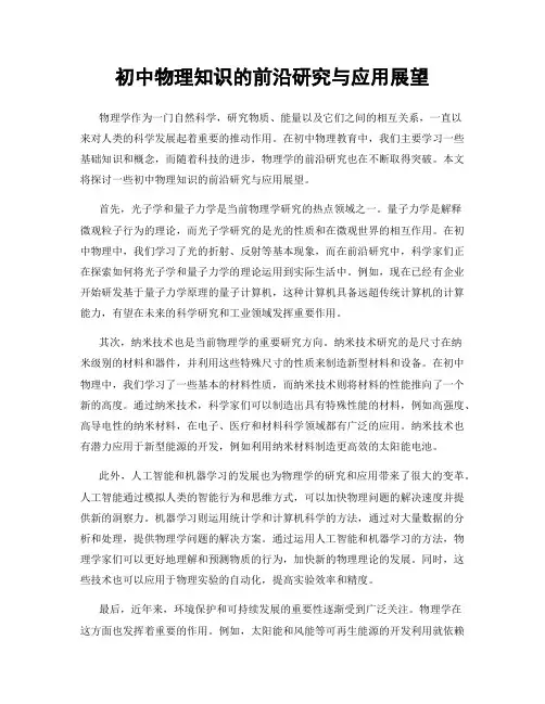 初中物理知识的前沿研究与应用展望