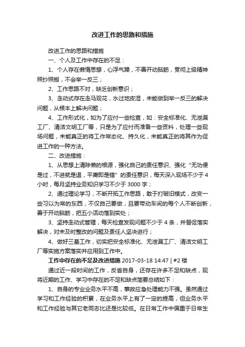 改进工作的思路和措施