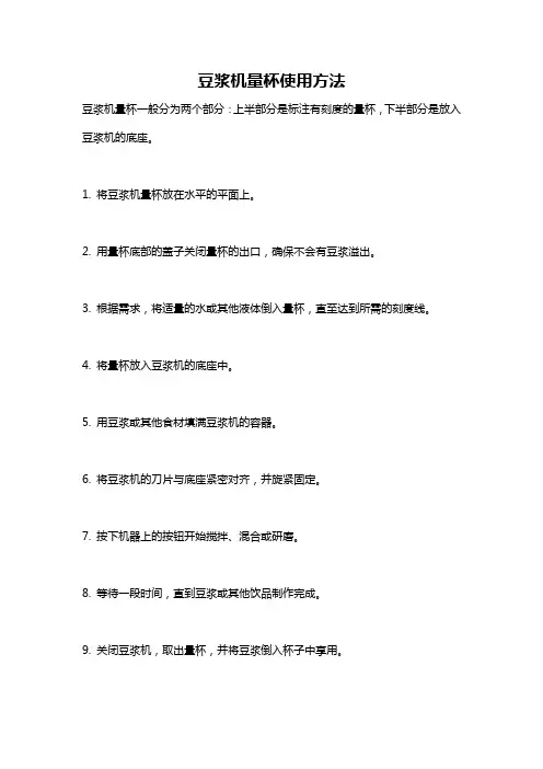 豆浆机量杯使用方法