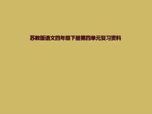 苏教版语文四年级下册第四单元复习资料