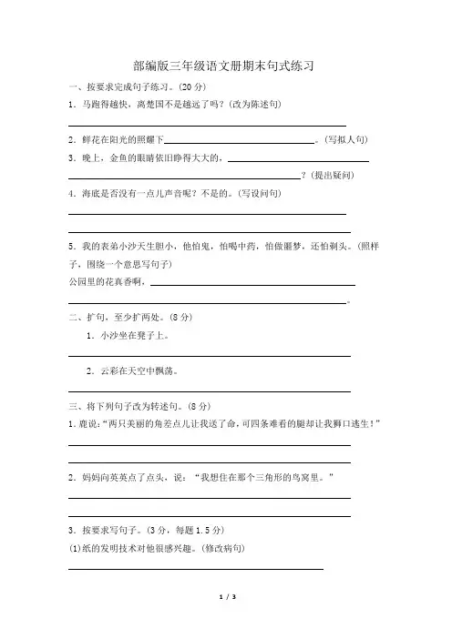 部编版三年级语文册期末句式练习 附答案