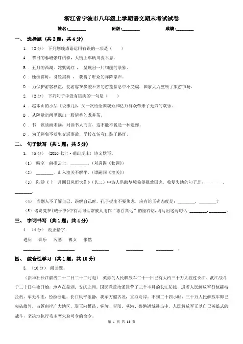 浙江省宁波市八年级上学期语文期末考试试卷