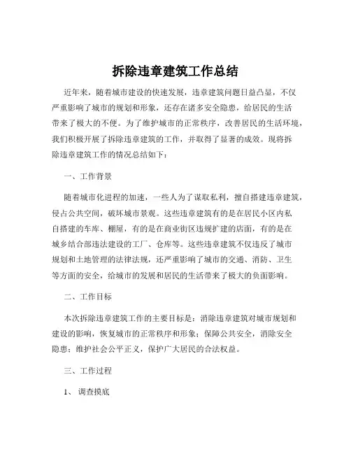 拆除违章建筑工作总结