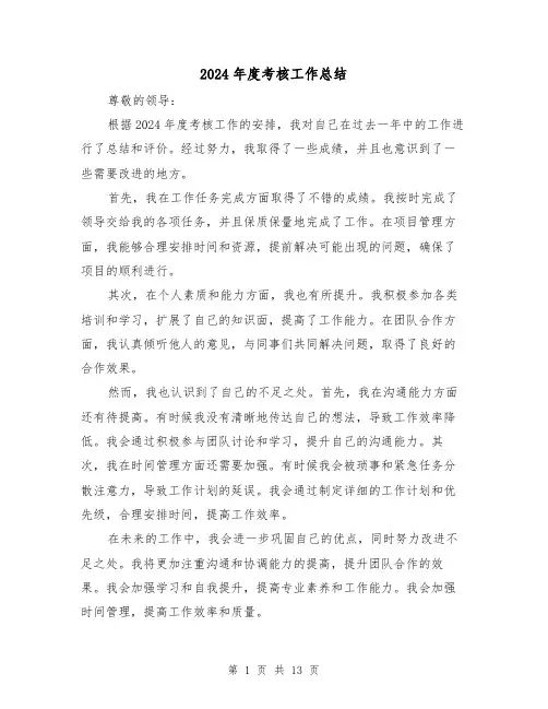 2024年度考核工作总结(六篇)