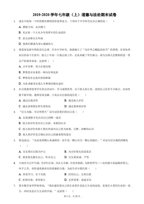 2019-2020学年七年级(上)道德与法治期末试卷附答案