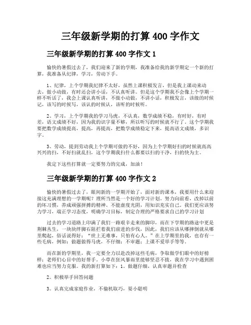 三年级新学期的打算400字作文