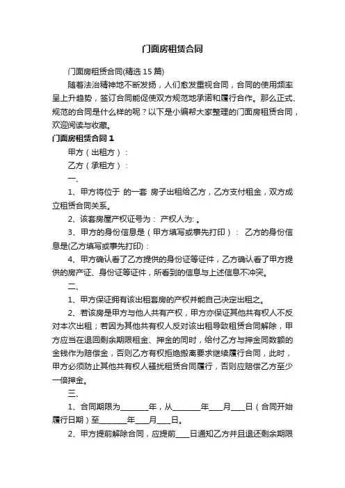 门面房租赁合同（精选15篇）