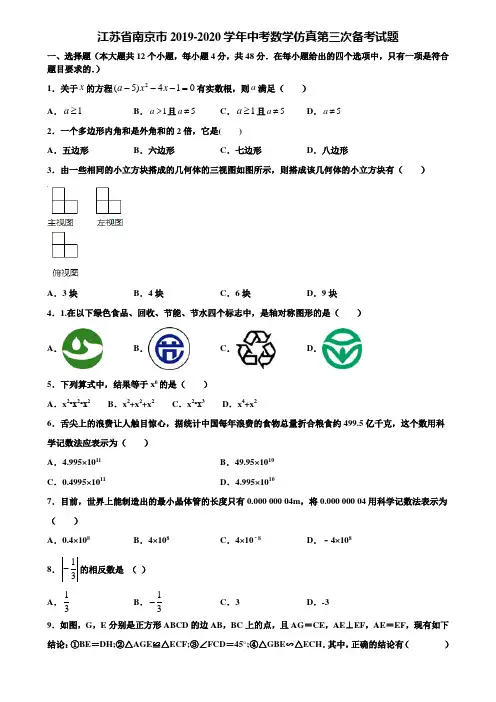 江苏省南京市2019-2020学年中考数学仿真第三次备考试题含解析