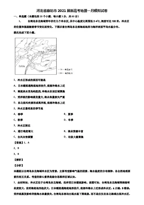 河北省廊坊市2021届新高考地理一月模拟试卷含解析