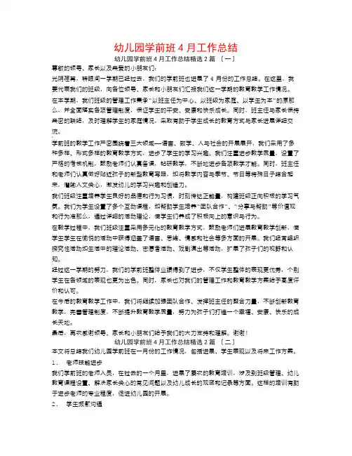 幼儿园学前班4月工作总结2篇