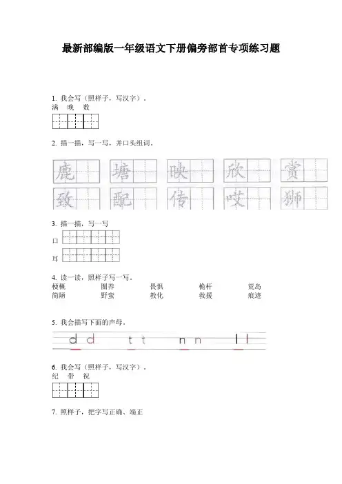 最新部编版一年级语文下册偏旁部首专项练习题