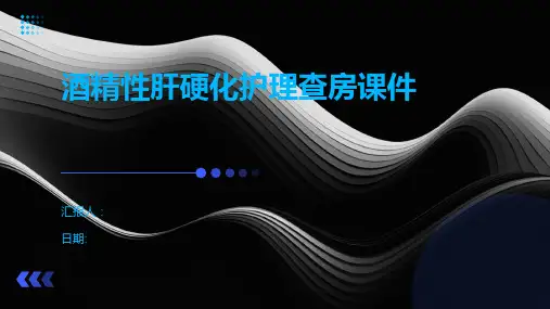 酒精性肝硬化护理查房课件