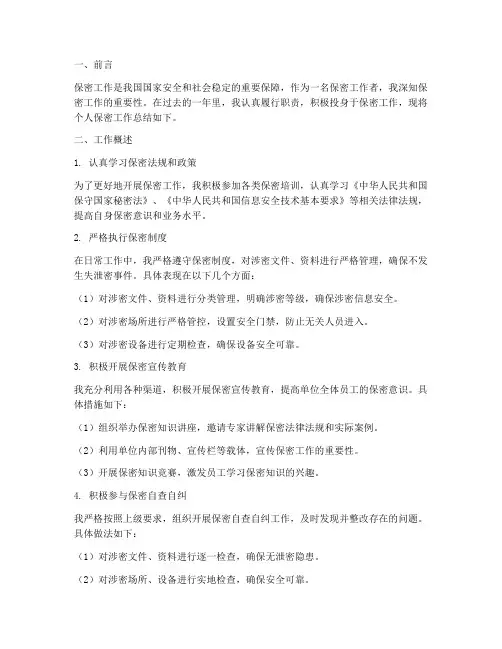 保密工作总结个人总结报告