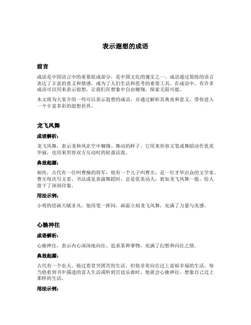 表示遐想的成语