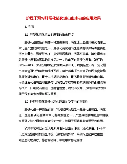 护理干预对肝硬化消化道出血患者的应用效果