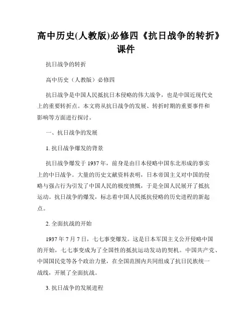高中历史(人教版)必修四《抗日战争的转折》课件