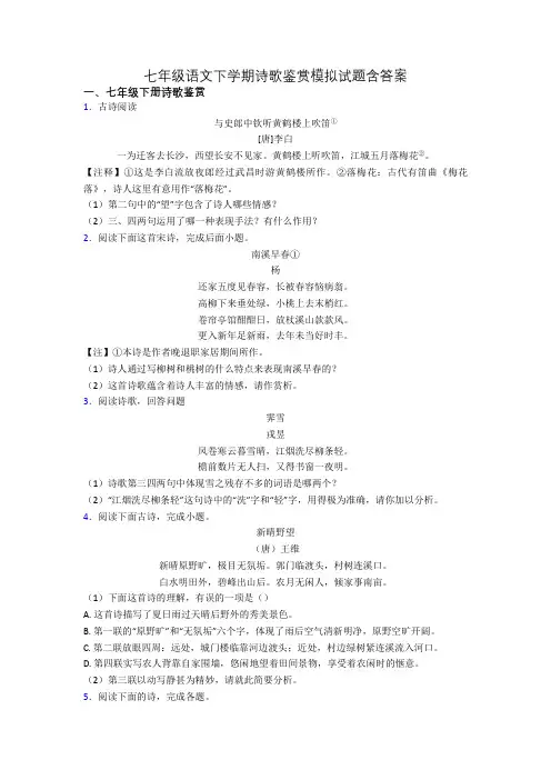 七年级语文下学期诗歌鉴赏模拟试题含答案