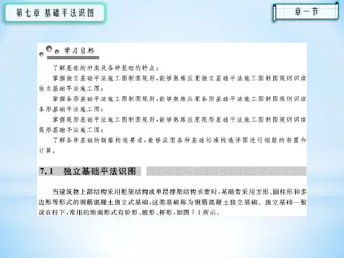 平法识图与钢筋算量07基础平法识图