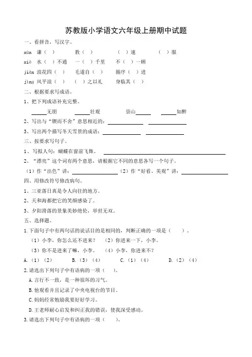 苏教版小学语文六年级上册期中试题16