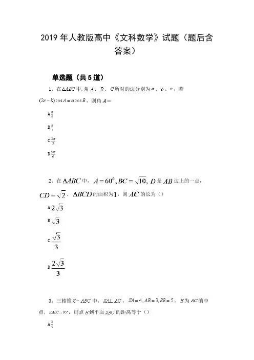 2019年人教版高中《文科数学》试题(题后含答案)45