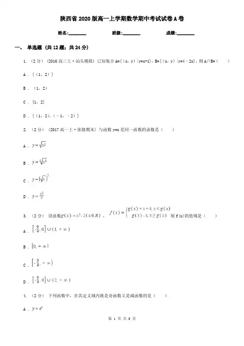 陕西省2020版高一上学期数学期中考试试卷A卷(考试)